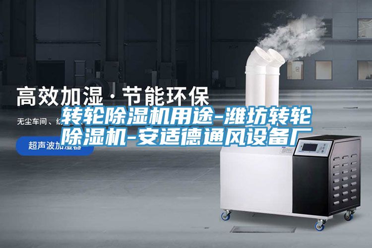 轉輪91看片网站用途-濰坊轉輪91看片网站-安適德通風設備廠