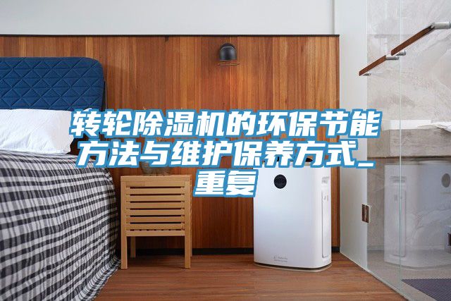 轉輪91看片网站的環保節能方法與維護保養方式_重複