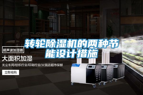 轉輪91看片网站的兩種節能設計措施