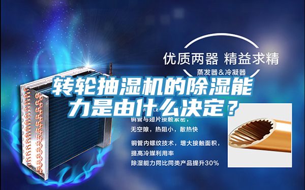 轉輪抽濕機的除濕能力是由什麽決定？