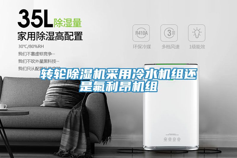 轉輪91看片网站采用冷水機組還是氟利昂機組