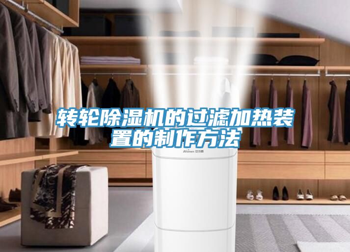 轉輪91看片网站的過濾加熱裝置的製作方法