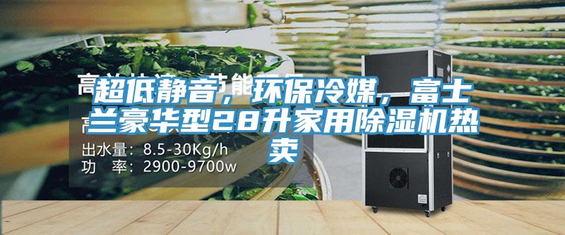 超低靜音，環保冷媒，富士蘭豪華型28升家用91看片网站熱賣