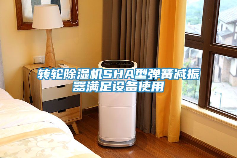 轉輪91看片网站SHA型彈簧減振器滿足設備使用