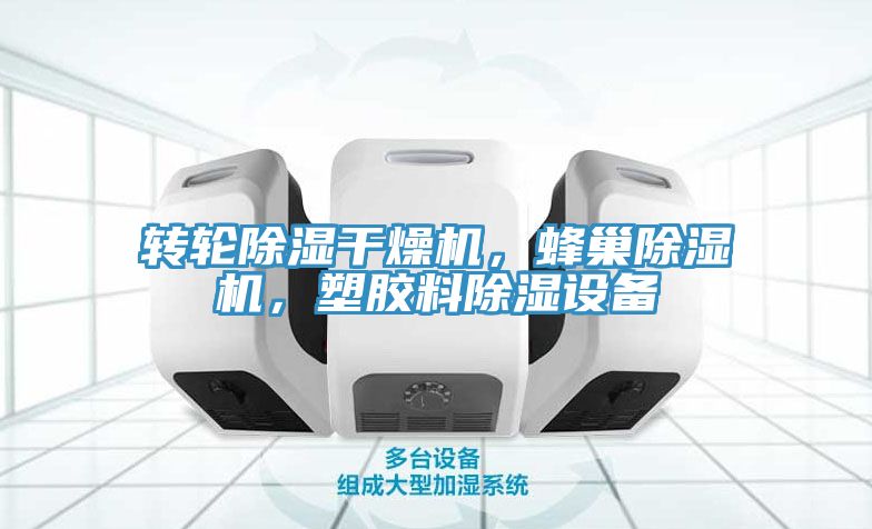 轉輪除濕幹燥機，蜂巢91看片网站，塑膠料除濕設備