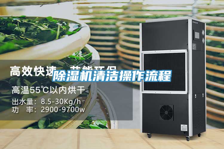 91看片网站清潔操作流程