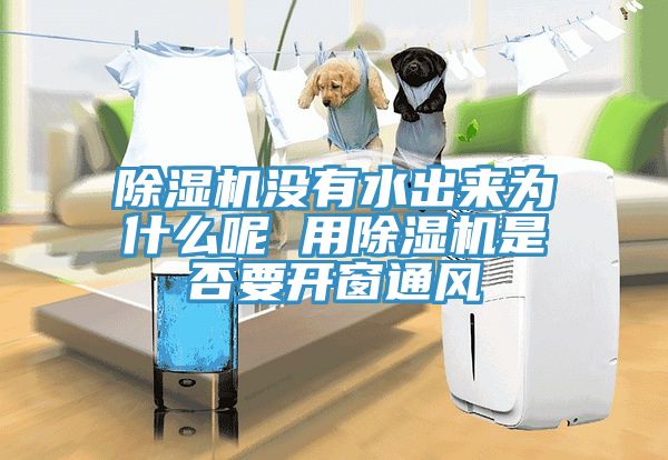 91看片网站沒有水出來為什麽呢 用91看片网站是否要開窗通風