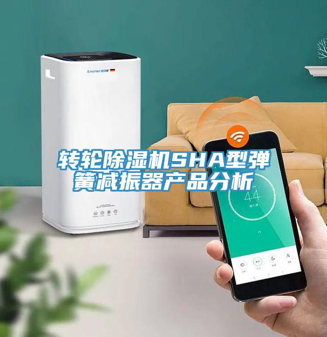 轉輪91看片网站SHA型彈簧減振器產品分析