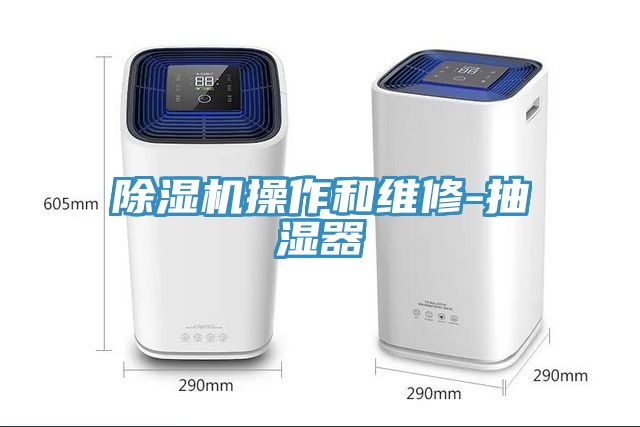 91看片网站操作和維修-抽濕器