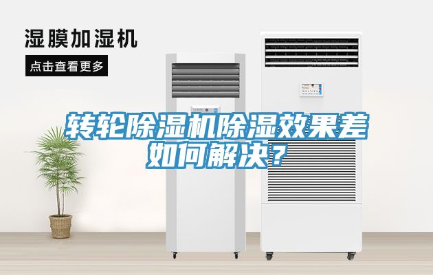 轉輪91看片网站除濕效果差如何解決？