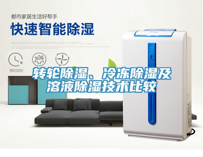 轉輪除濕、冷凍除濕及溶液除濕技術比較
