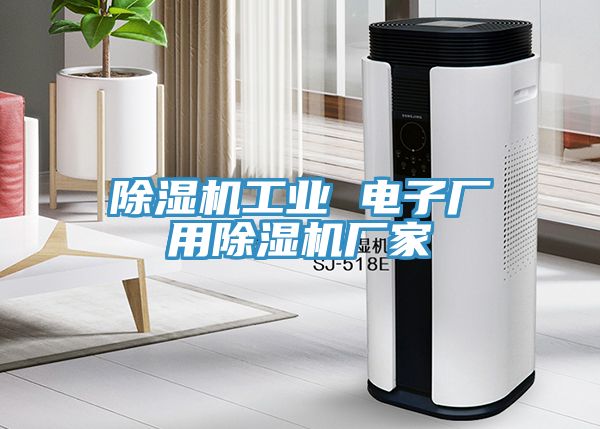 91看片网站工業 電子廠用91看片网站廠家