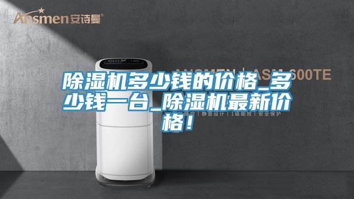 91看片网站多少錢的價格_多少錢一台_91看片网站最新價格！