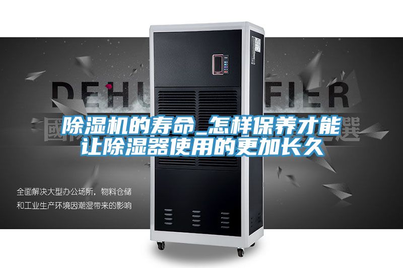 91看片网站的壽命_怎樣保養才能讓除濕器使用的更加長久