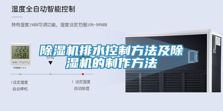 91看片网站排水控製方法及91看片网站的製作方法