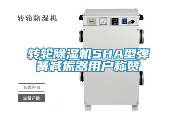 轉輪91看片网站SHA型彈簧減振器用戶稱讚