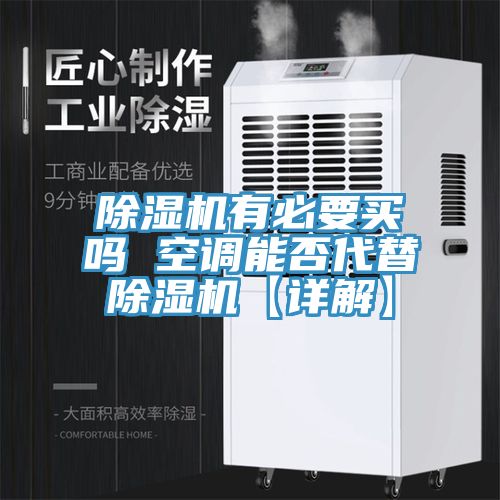 91看片网站有必要買嗎 空調能否代替91看片网站【詳解】