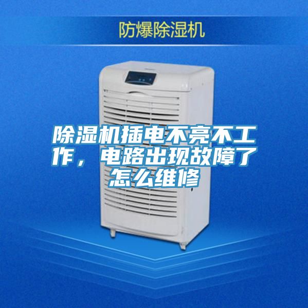91看片网站插電不亮不工作，電路出現故障了怎麽維修