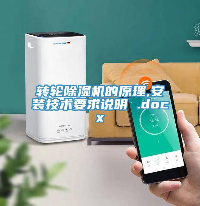 轉輪91看片网站的原理,安裝技術要求說明 .docx