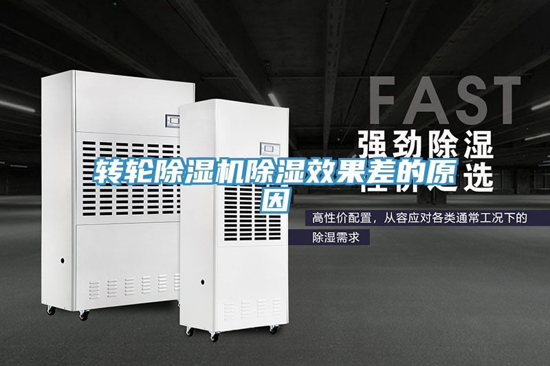 轉輪91看片网站除濕效果差的原因
