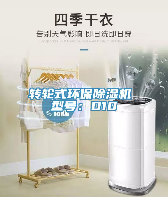 轉輪式環保91看片网站 型號：D10