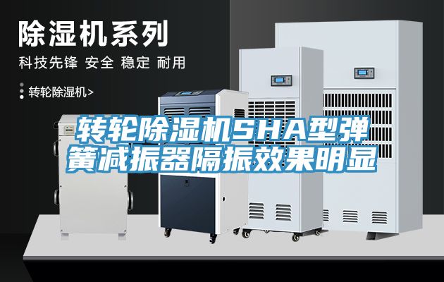 轉輪91看片网站SHA型彈簧減振器隔振效果明顯