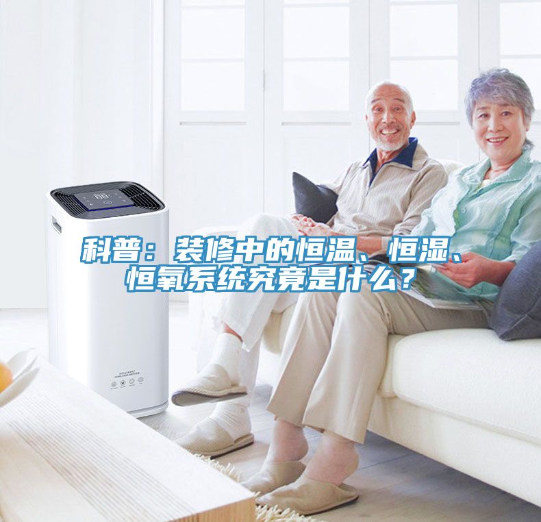 科普：裝修中的恒溫、恒濕、恒氧係統究竟是什麽？