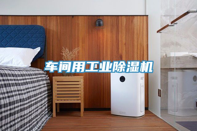 車間用工業91看片网站