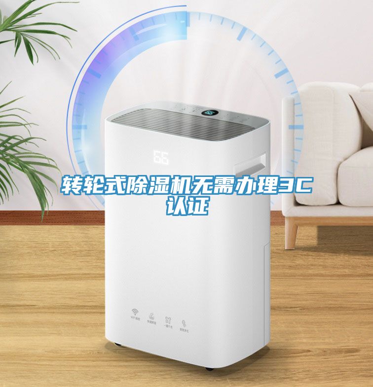 轉輪式91看片网站無需辦理3C認證
