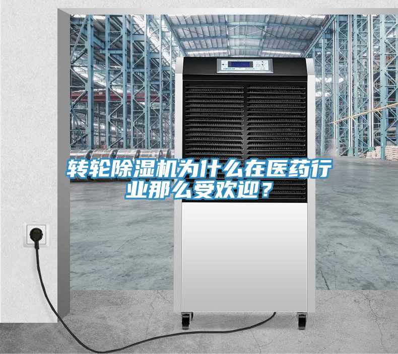 轉輪91看片网站為什麽在醫藥行業那麽受歡迎？