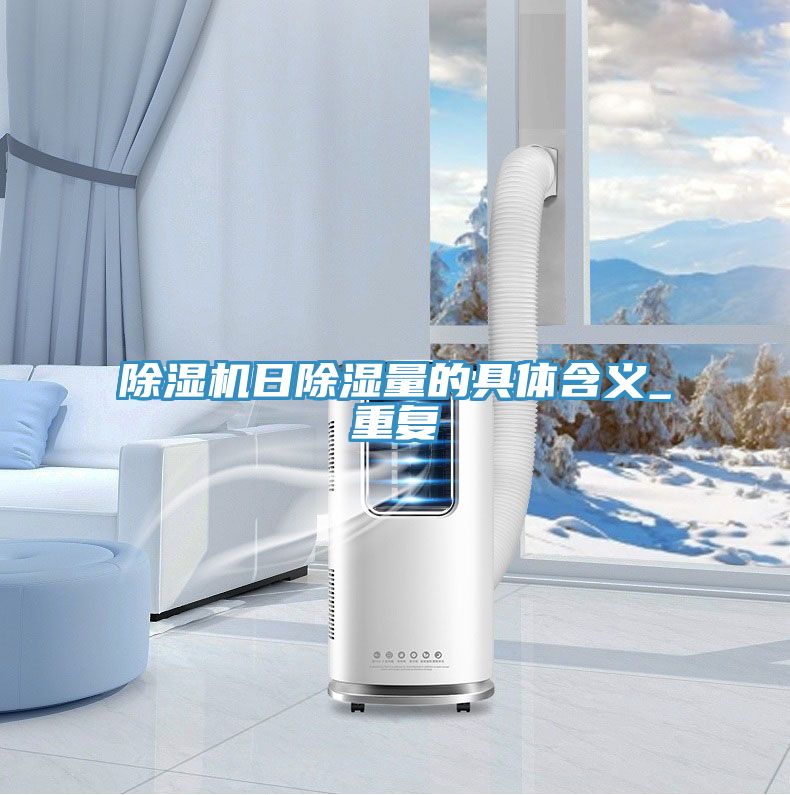 91看片网站日除濕量的具體含義_重複