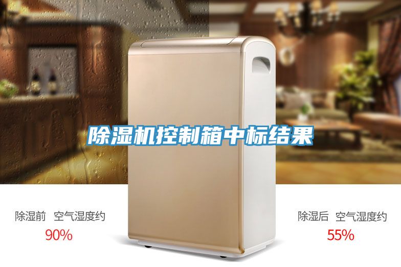 91看片网站控製箱中標結果
