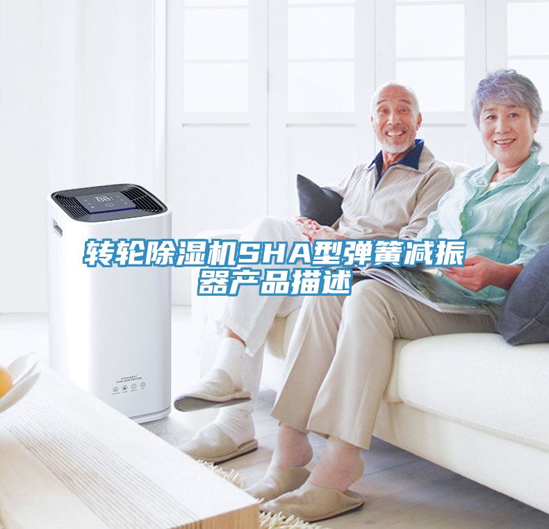 轉輪91看片网站SHA型彈簧減振器產品描述