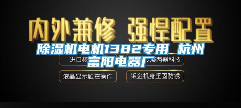 91看片网站電機1382專用 杭州富陽電器廠