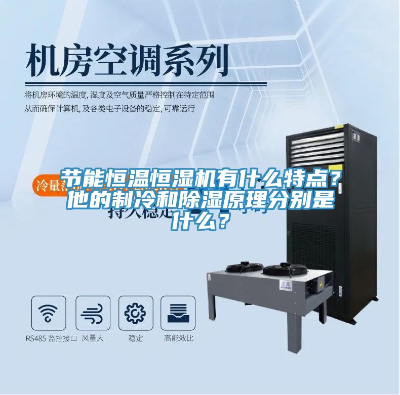節能恒溫恒濕機有什麽特點？他的製冷和除濕原理分別是什麽？