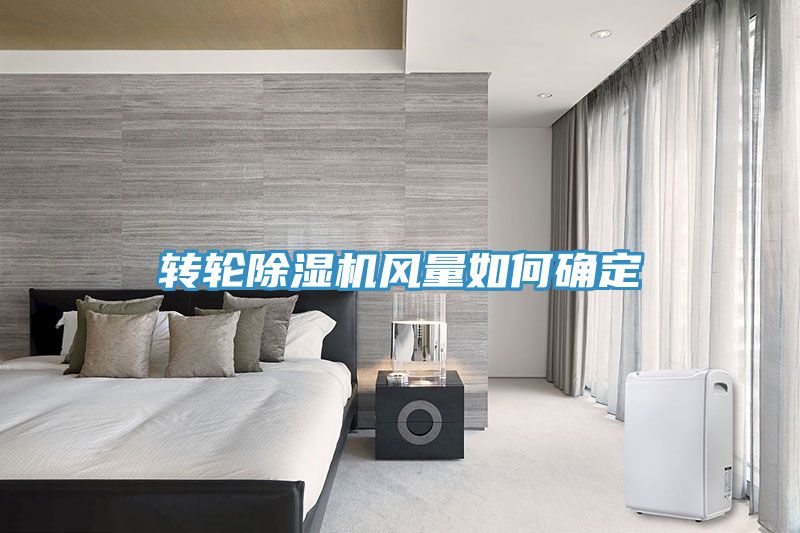 轉輪91看片网站風量如何確定