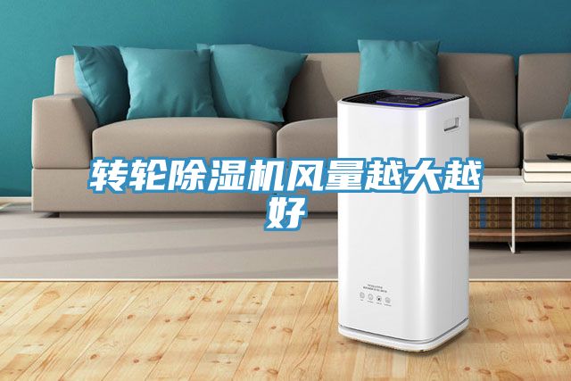 轉輪91看片网站風量越大越好