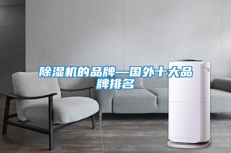 91看片网站的品牌—國外十大品牌排名