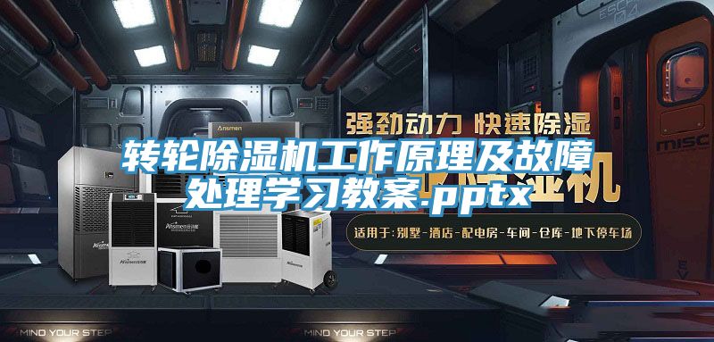 轉輪91看片网站工作原理及故障處理學習教案.pptx
