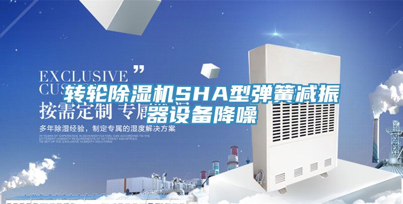轉輪91看片网站SHA型彈簧減振器設備降噪
