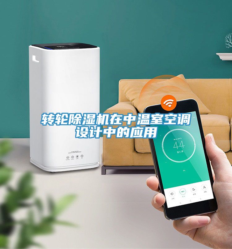 轉輪91看片网站在中溫室空調設計中的應用