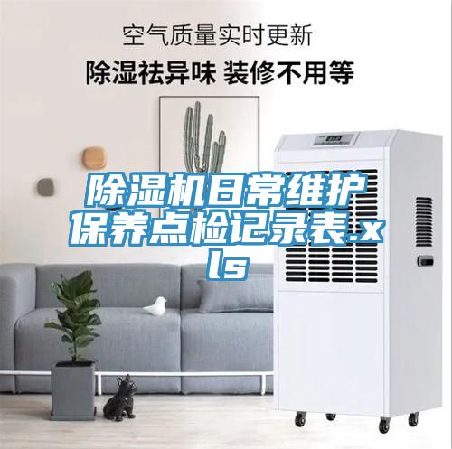 91看片网站日常維護保養點檢記錄表.xls