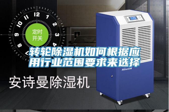 轉輪91看片网站如何根據應用行業範圍要求來選擇