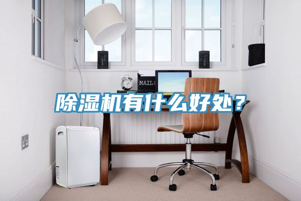 91看片网站有什麽好處？