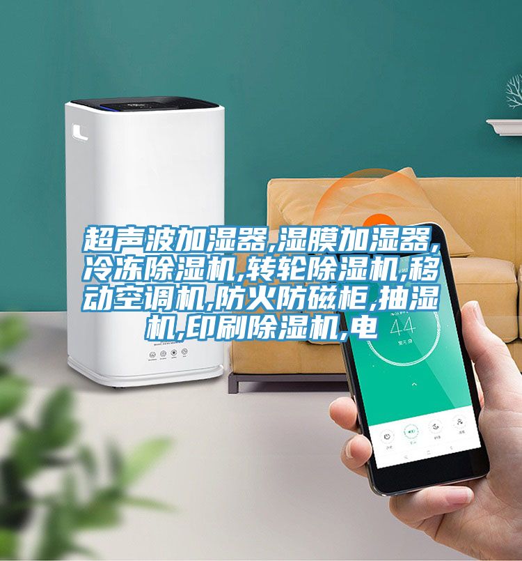 超聲波加濕器,濕膜加濕器,冷凍91看片网站,轉輪91看片网站,移動空調機,防火防磁櫃,抽濕機,印刷91看片网站,電