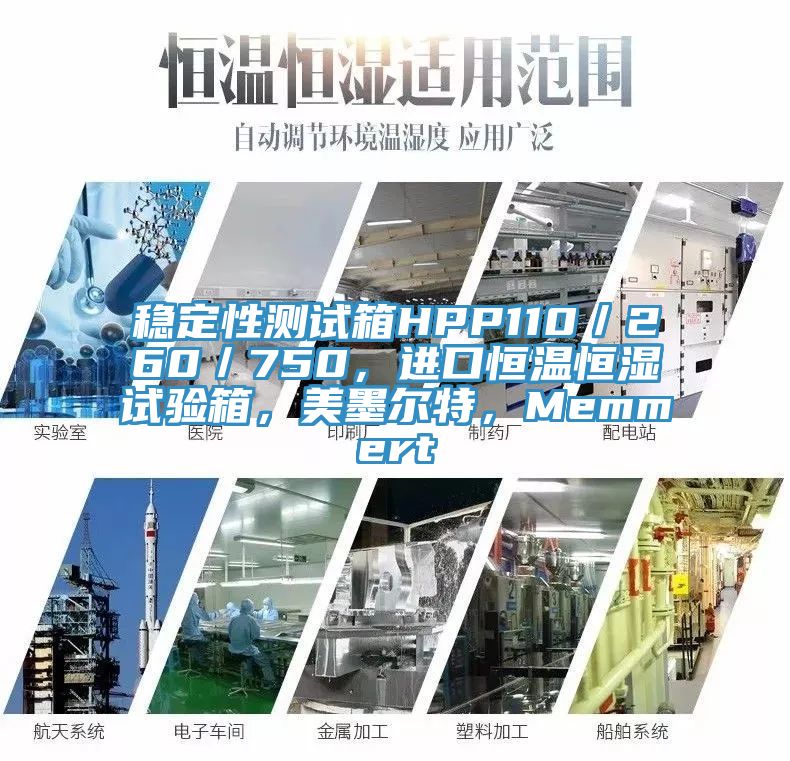 穩定性測試箱HPP110／260／750，進口恒溫恒濕試驗箱，美墨爾特，Memmert