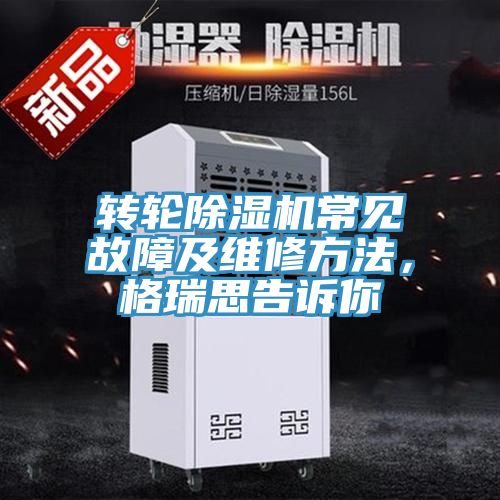 轉輪91看片网站常見故障及維修方法，格瑞思告訴你