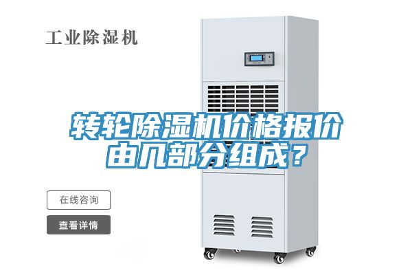 轉輪91看片网站價格報價由幾部分組成？