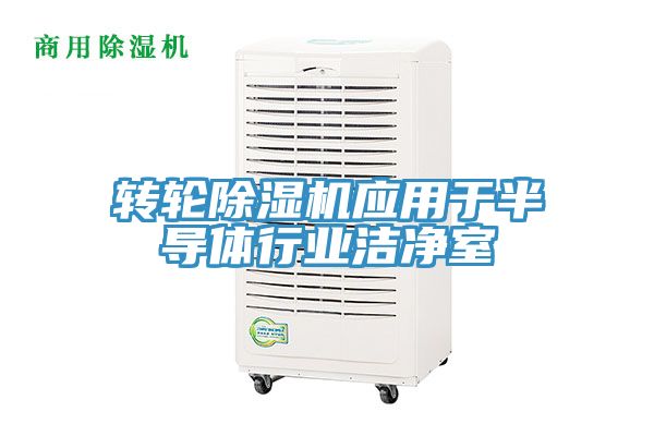 轉輪91看片网站應用於半導體行業潔淨室