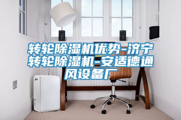 轉輪91看片网站優勢-濟寧轉輪91看片网站-安適德通風設備廠